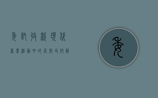 委托收款，现代商业活动中的高效支付方式