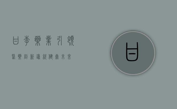 甘李药业，引领医药创新，铸就健康未来
