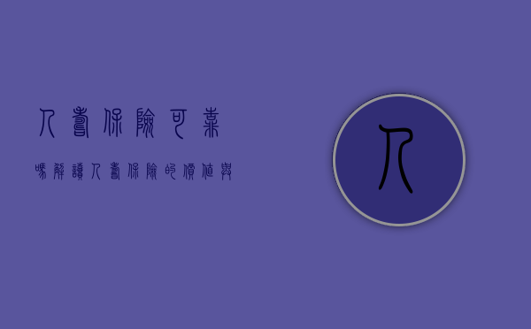 人寿保险可靠吗？解读人寿保险的价值与信任构建