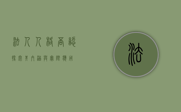 法人人格否认，探究其内涵与实际应用