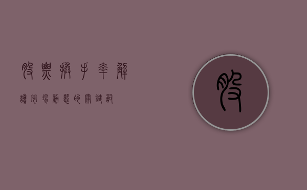 股票换手率，解读市场动态的关键词
