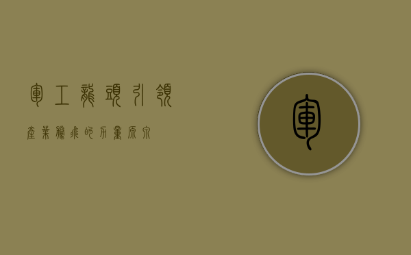 军工龙头，引领产业腾飞的力量源泉