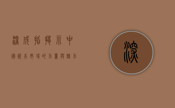 深成指，揭示中国资本市场的力量与魅力