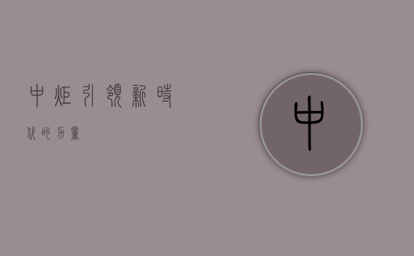 中炬,引领新时代的力量
