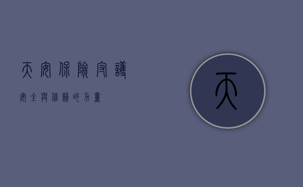 天安保险，守护安全与信赖的力量