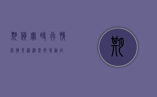 期货实时行情，掌握先机，洞悉市场动向