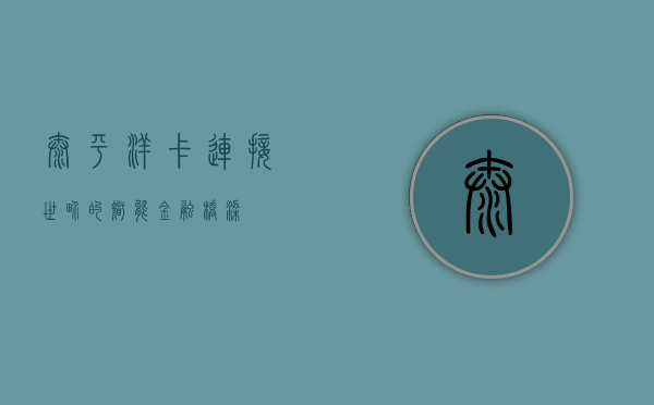 太平洋卡，连接世界的智能金融桥梁
