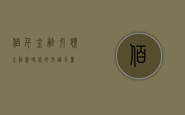 佰仟金融，引领金融新时代的先锋力量