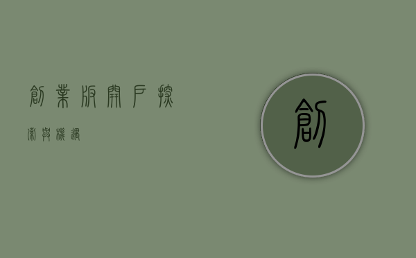 创业板开户，探索与机遇