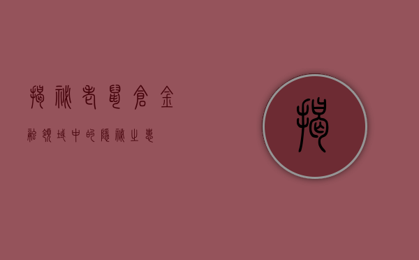揭秘老鼠仓，金融领域中的隐秘之患