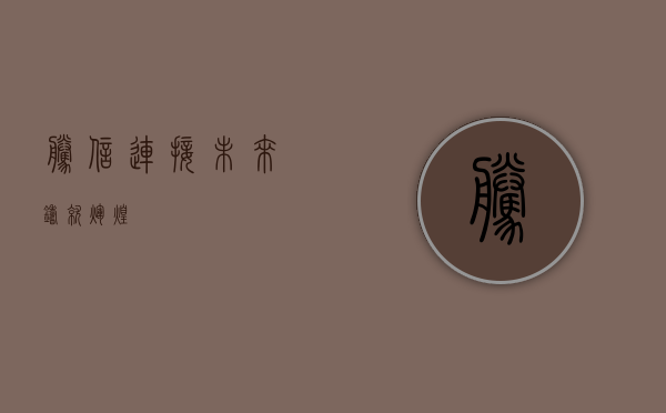 腾信，连接未来，铸就辉煌