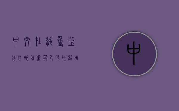中文在线，重塑语言的力量与文化的魅力