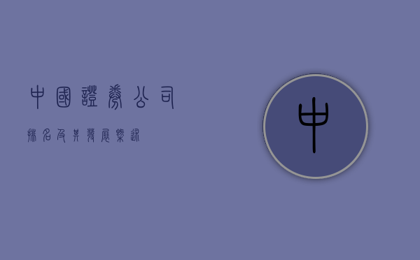 中国证券公司排名及其发展概述
