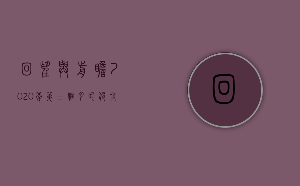回望与前瞻，2020年第三个月的独特时刻