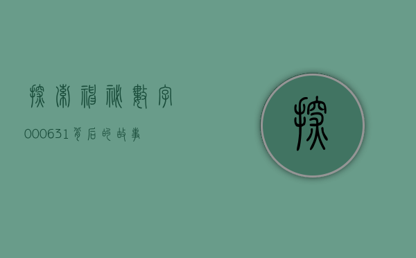 探索神秘数字000631—背后的故事与意义
