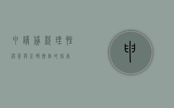 申请贷款，理性决策与正确操作的指南