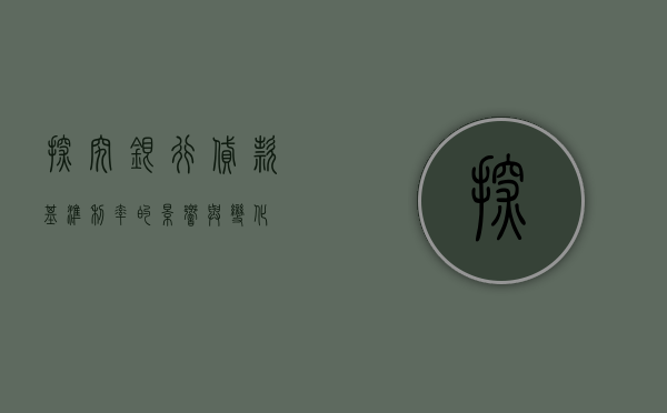 探究银行贷款基准利率的影响与变化