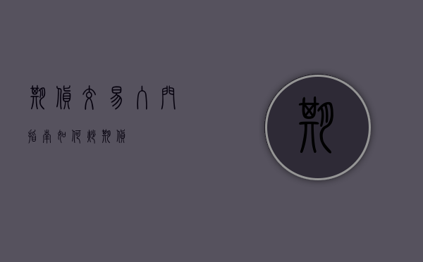 期货交易入门指南，如何炒期货？