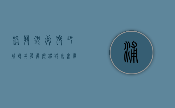 浦发银行股吧，解读其发展历程与未来展望