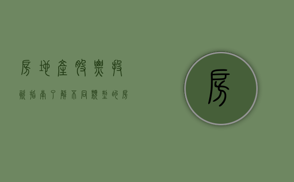 房地产股票投资指南，了解不同类型的房地产股票