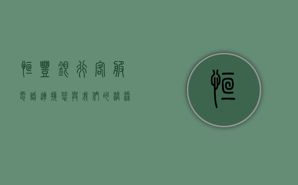 恒丰银行客服电话，连接您与我们的桥梁