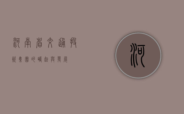河南省交通投资集团的崛起与发展