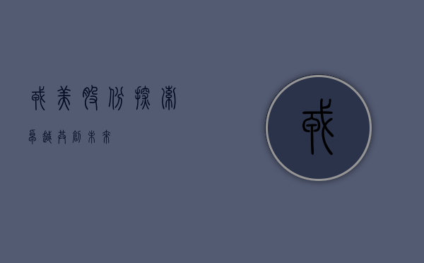 戎美股份，探索卓越，共创未来