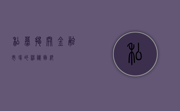 私募，揭开金融市场的神秘面纱