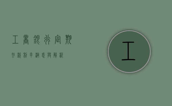 工商银行定期存款利率，洞悉与解析