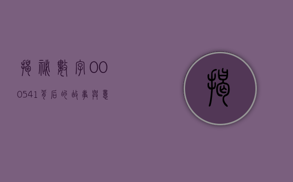 揭秘数字000541背后的故事与意义