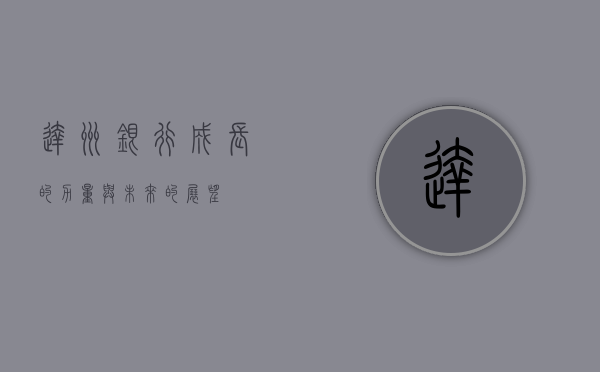 达州银行，成长的力量与未来的展望