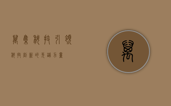 万集科技,引领科技创新的先锋力量