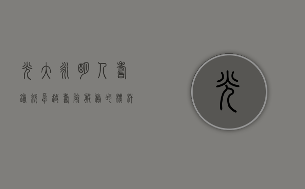 光大永明人寿，铸就卓越寿险服务的标杆
