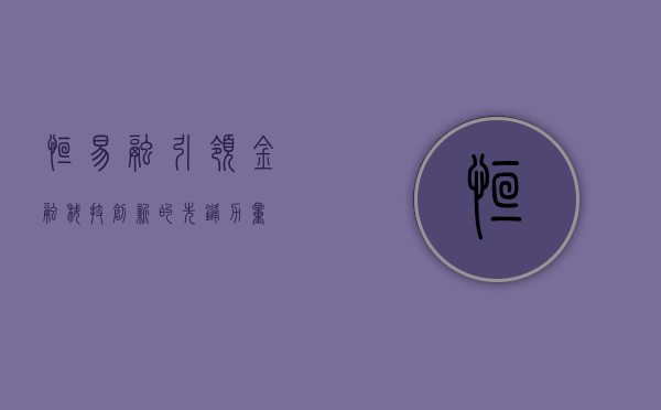 恒易融，引领金融科技创新的先锋力量