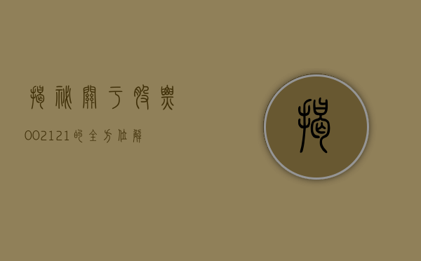 揭秘，关于股票002121的全方位解读