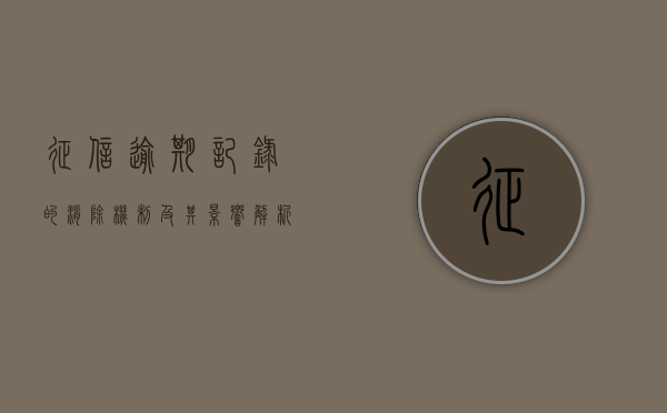征信逾期记录的消除机制及其影响解析