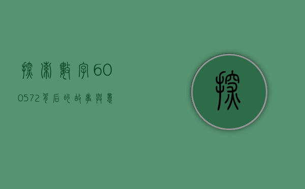 探索数字600572背后的故事与意义