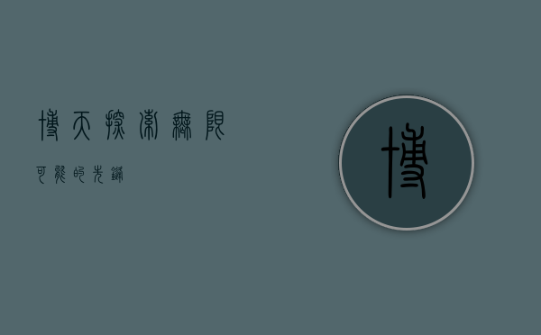 博天,探索无限可能的先锋