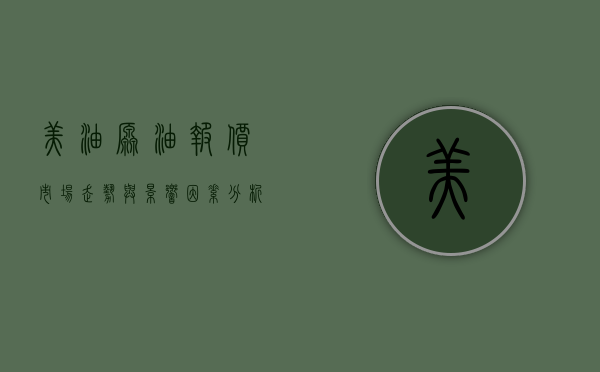 美油原油报价，市场走势与影响因素分析