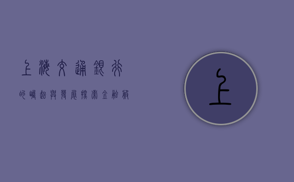 上海交通银行的崛起与发展，探索金融服务的卓越之路