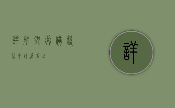 详解银行贷款利率计算方式