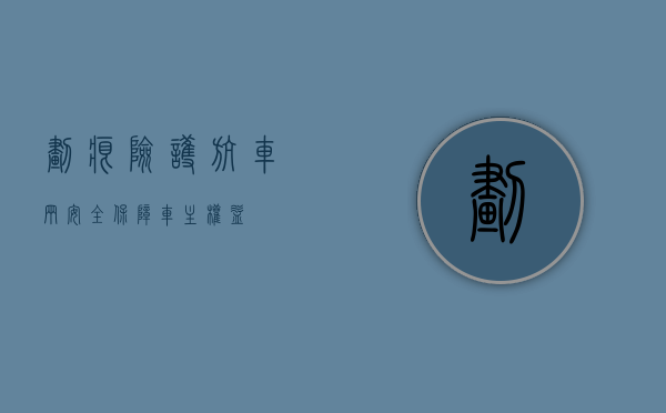 划痕险，护航车辆安全，保障车主权益