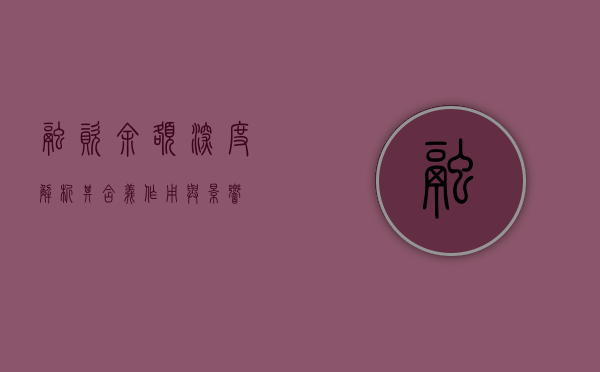 融资余额深度解析，其含义、作用与影响