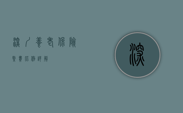 深圳养老保险缴费比例详解