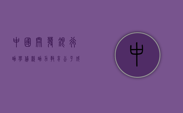 中国开发银行助学贷款，助力教育公平，点亮学子未来