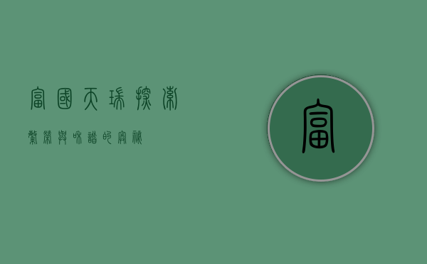 富国天瑞，探索繁荣与和谐的奥秘