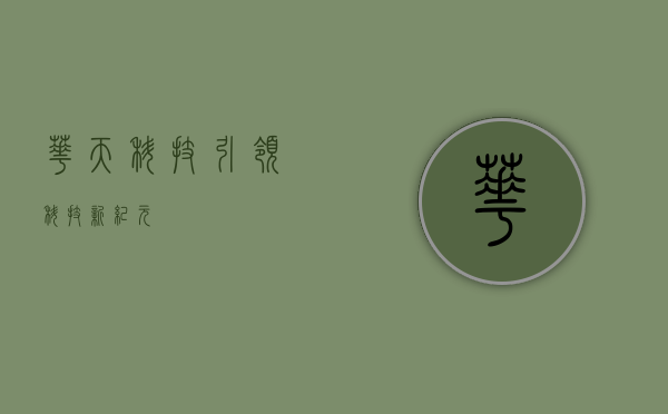 华天科技，引领科技新纪元