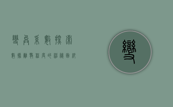 变异系数，探索数据离散程度的神秘面纱