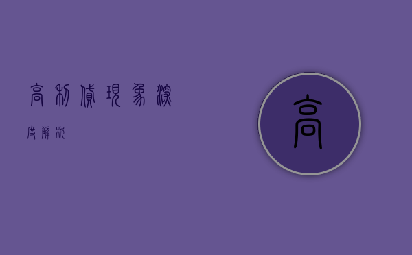 高利贷现象深度解析