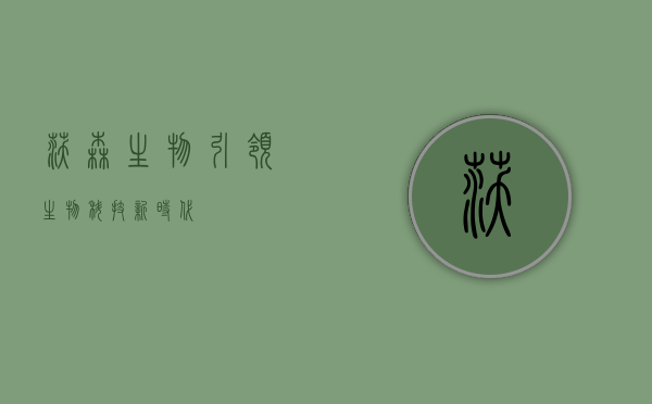 沃森生物,引领生物科技新时代